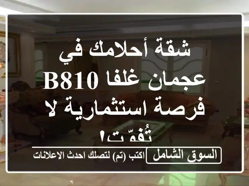 شقة أحلامك في عجمان غلفا B810 - فرصة استثمارية لا تُفوّت!