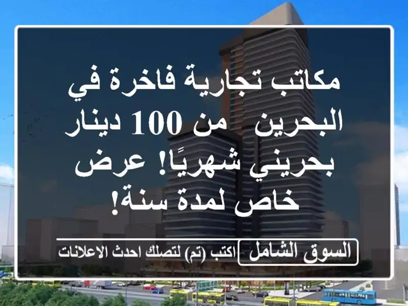 مكاتب تجارية فاخرة في البحرين - من 100 دينار...