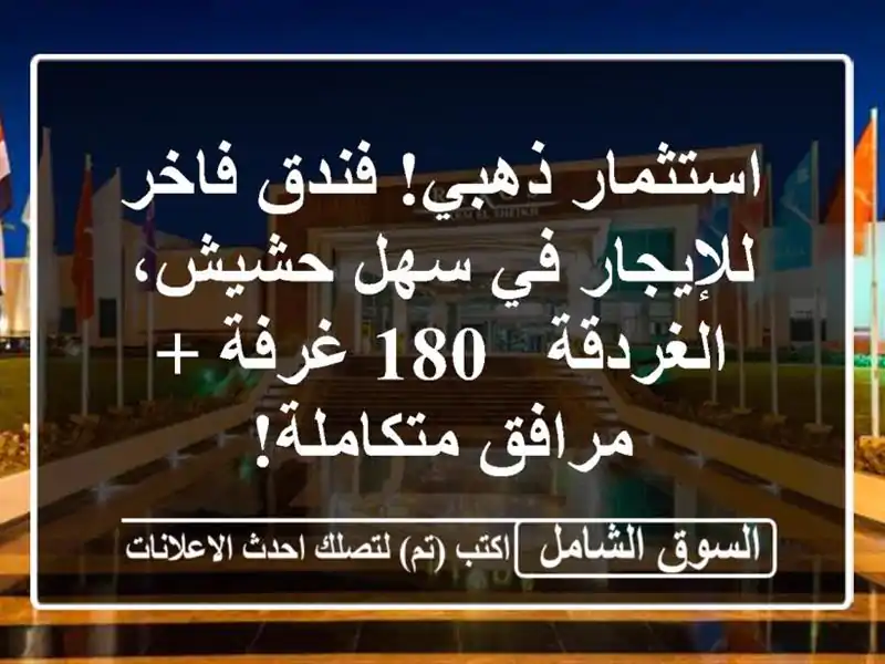 استثمار ذهبي! فندق فاخر للإيجار في سهل حشيش، الغردقة...