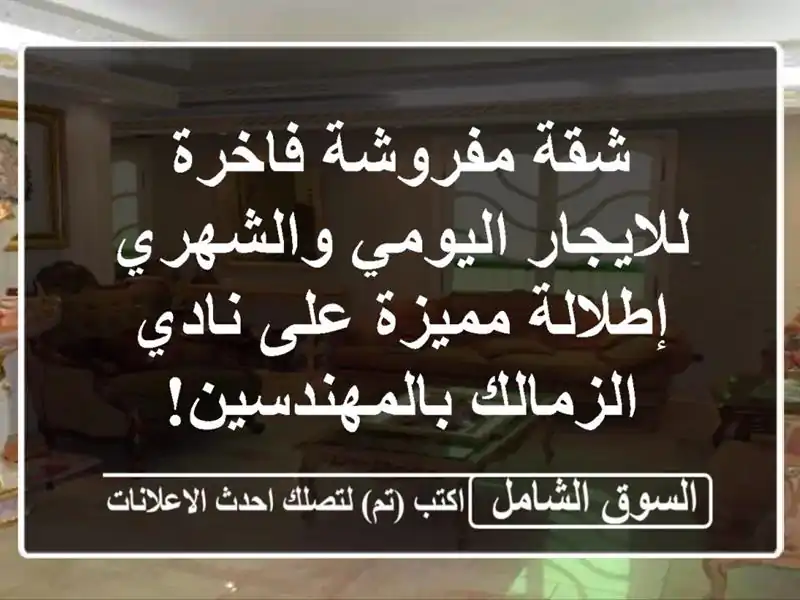 شقة مفروشة فاخرة للايجار اليومي والشهري - إطلالة...