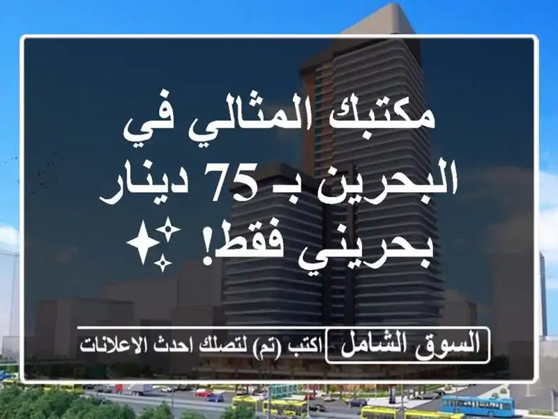 مكتبك المثالي في البحرين بـ 75 دينار بحريني فقط! ✨