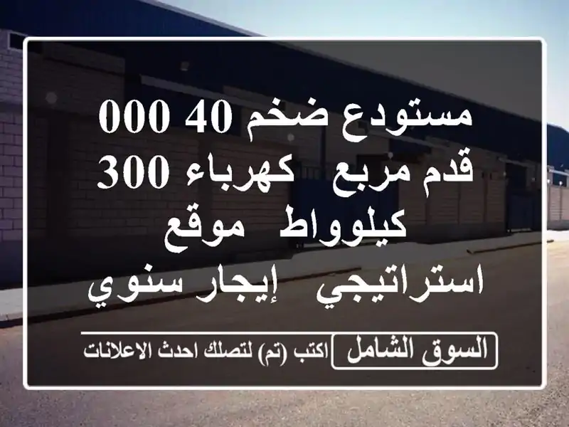 مستودع ضخم 40,000 قدم مربع - كهرباء 300 كيلوواط -...