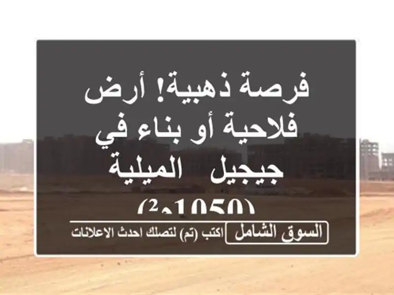 فرصة ذهبية! أرض فلاحية أو بناء في جيجيل - الميلية (1050م²)