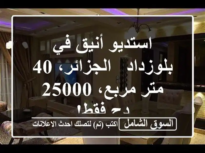 استديو أنيق في بلوزداد - الجزائر، 40 متر مربع، 25000 دج فقط!