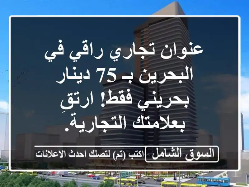 عنوان تجاري راقي في البحرين بـ 75 دينار بحريني فقط!...