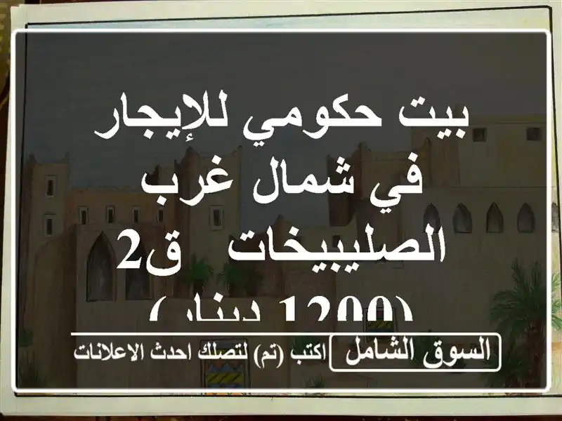 بيت حكومي للإيجار في شمال غرب الصليبيخات - ق2 (1200 دينار)