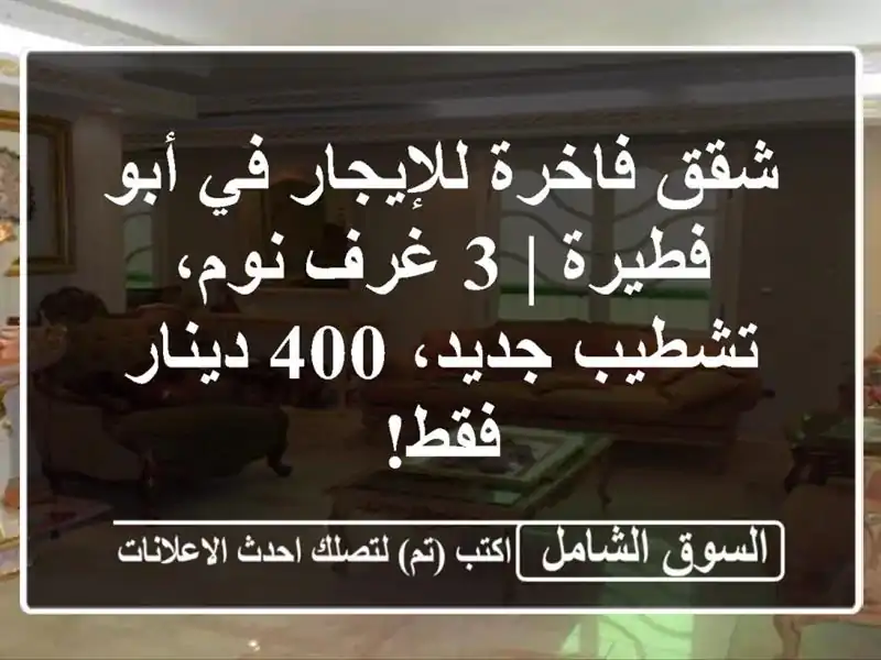 شقق فاخرة للإيجار في أبو فطيرة | 3 غرف نوم، تشطيب...