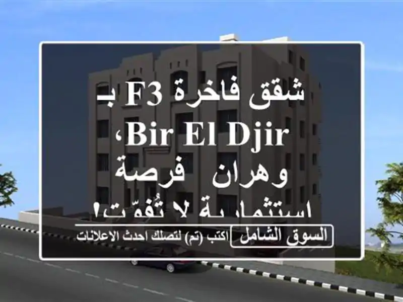 شقق فاخرة F3 بـ Bir el Djir، وهران - فرصة استثمارية لا تُفوّت!