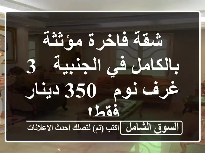 شقة فاخرة مؤثثة بالكامل في الجنبية - 3 غرف نوم - 350...