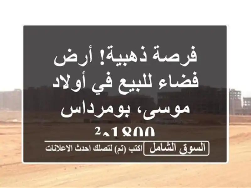 فرصة ذهبية! أرض فضاء للبيع في أولاد موسى، بومرداس - 1800م²