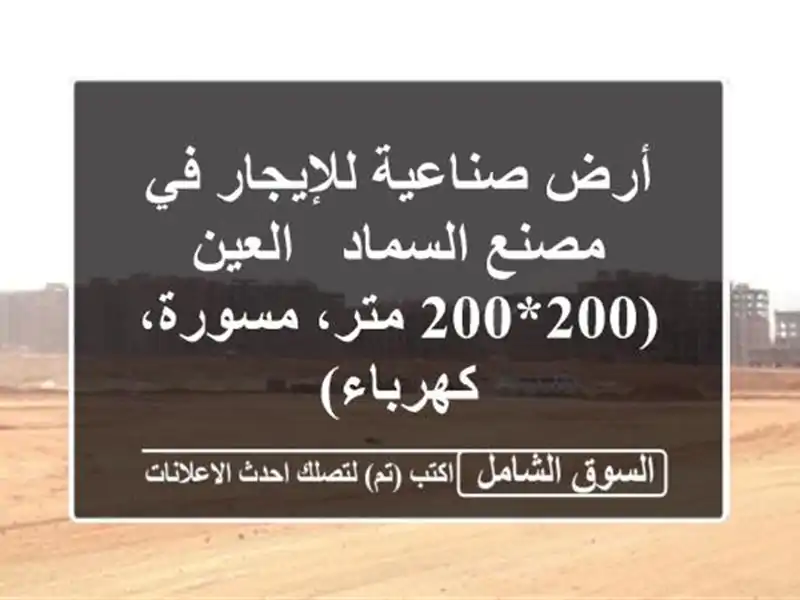 أرض صناعية للإيجار في مصنع السماد - العين (200*200...