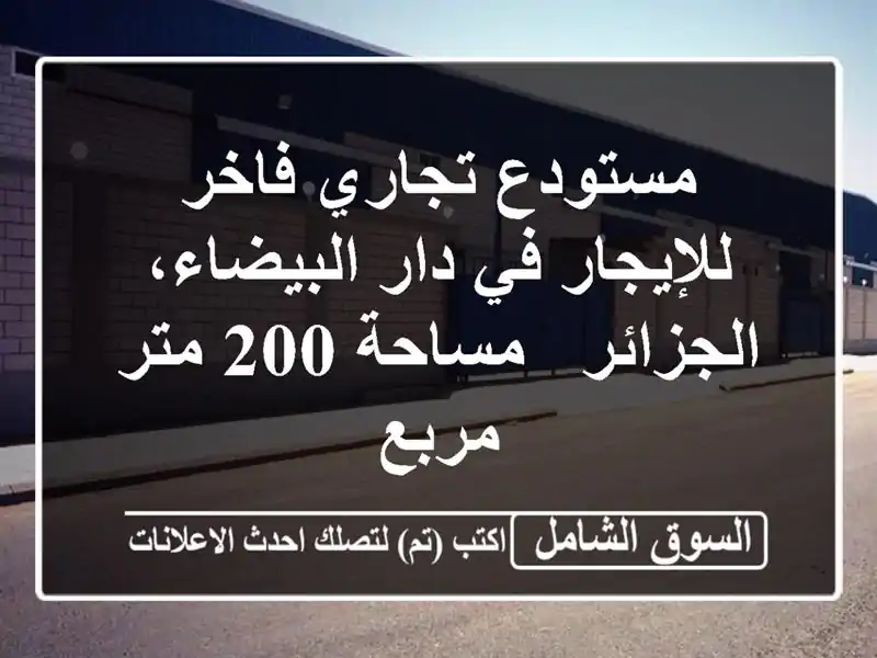 مستودع تجاري فاخر للإيجار في دار البيضاء، الجزائر...