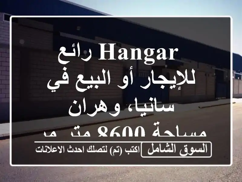  hangar رائع للإيجار أو البيع في سانيا، وهران - مساحة...