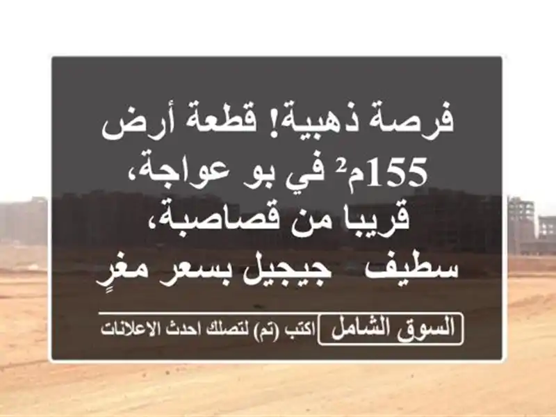 فرصة ذهبية! قطعة أرض 155م² في بو عواجة، قريبا من...