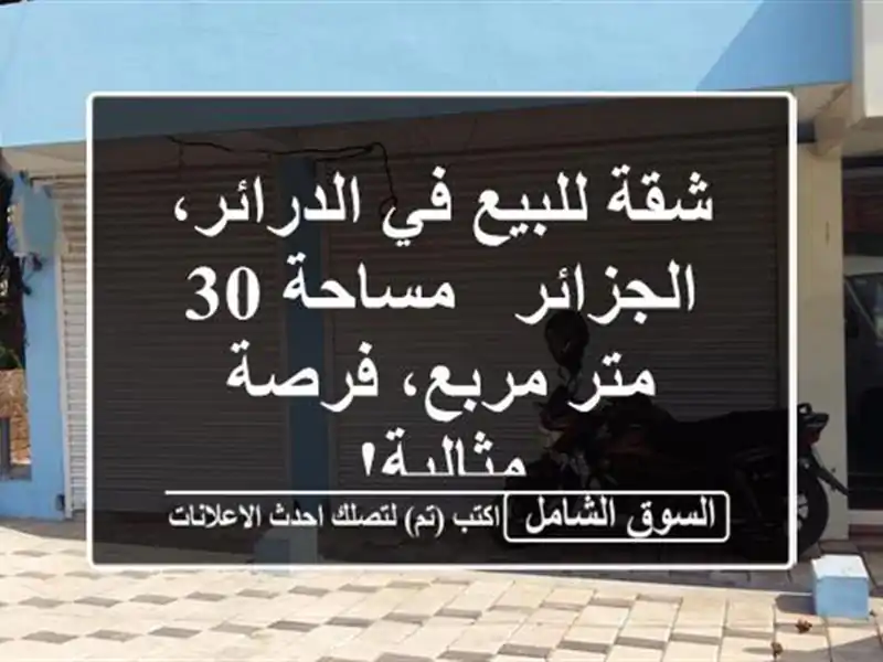 شقة للبيع في الدرائر، الجزائر - مساحة 30 متر مربع،...