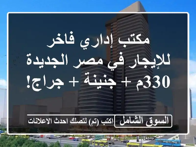 مكتب إداري فاخر للإيجار في مصر الجديدة - 330م + جنينة...