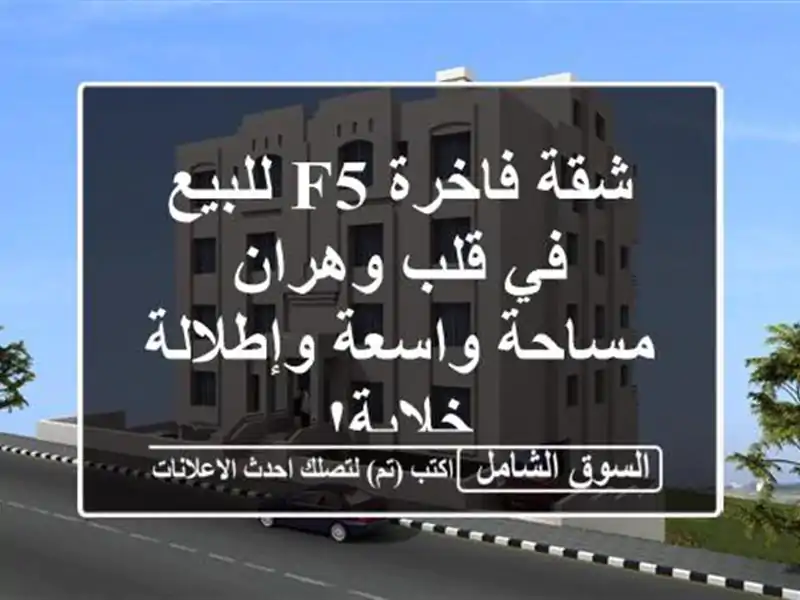 شقة فاخرة F5 للبيع في قلب وهران - مساحة واسعة...