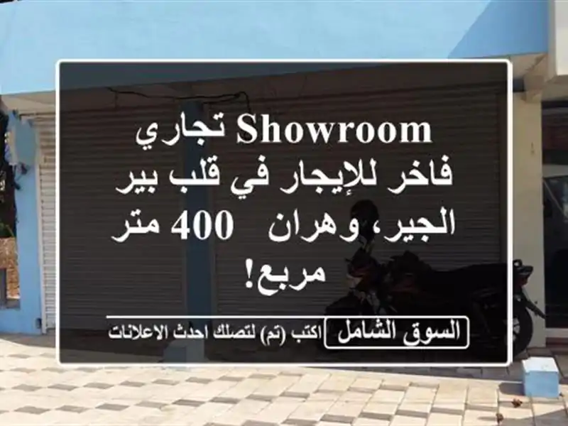 Showroom تجاري فاخر للإيجار في قلب بير الجير، وهران - 400...