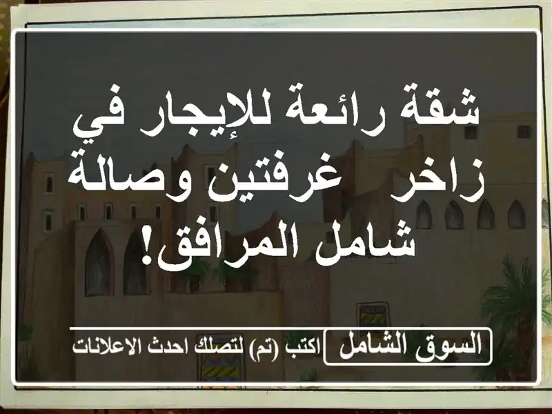 شقة رائعة للإيجار في زاخر - غرفتين وصالة - شامل المرافق!