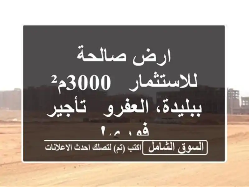 ارض صالحة للاستثمار - 3000م² ببليدة، العفرو - تأجير فوري!