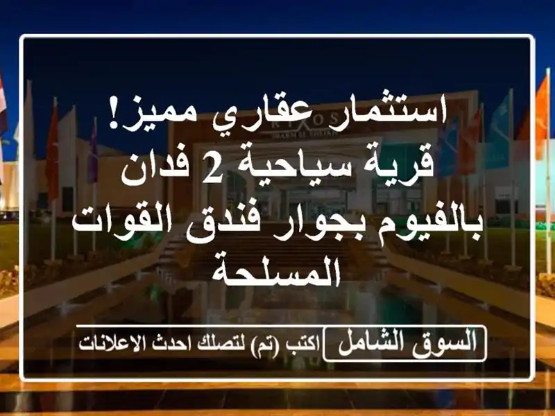 استثمار عقاري مميز! قرية سياحية 2 فدان بالفيوم...