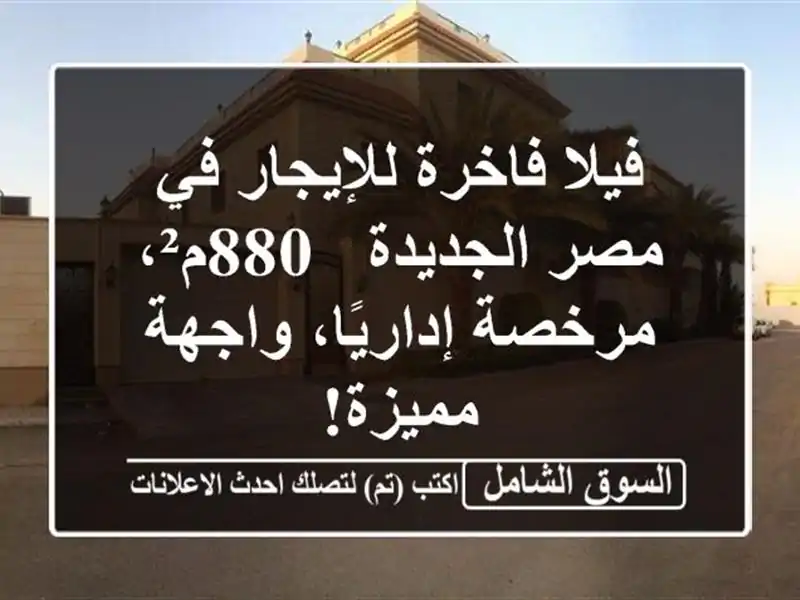 فيلا فاخرة للإيجار في مصر الجديدة - 880م²،...