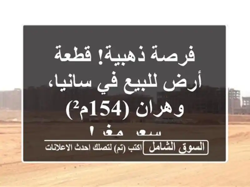 فرصة ذهبية! قطعة أرض للبيع في سانيا، وهران (154م²) -...