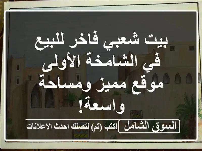 بيت شعبي فاخر للبيع في الشامخة الأولى - موقع...