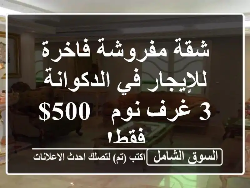 شقة مفروشة فاخرة للإيجار في الدكوانة - 3 غرف نوم - 500$ فقط!