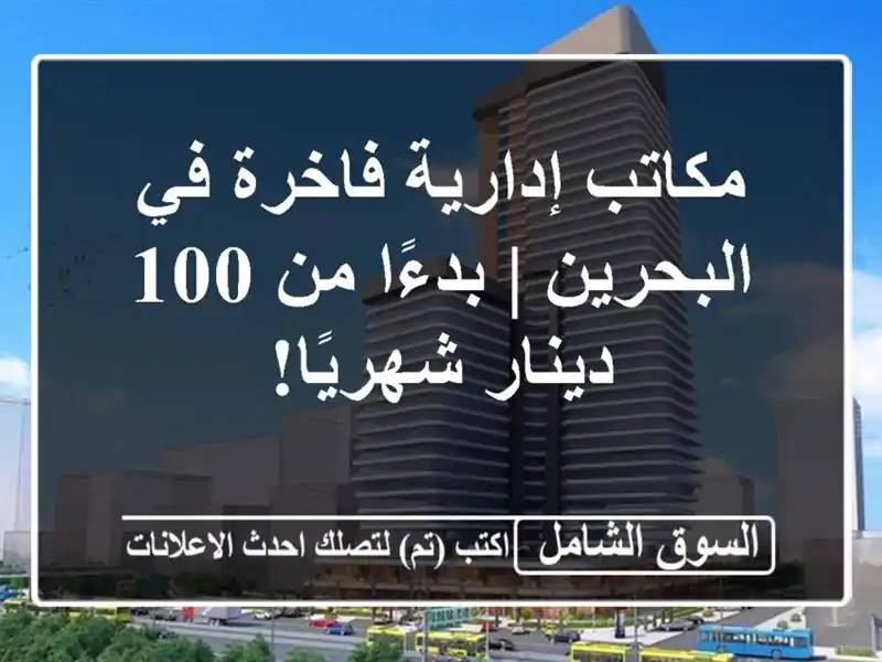 مكاتب إدارية فاخرة في البحرين | بدءًا من 100...