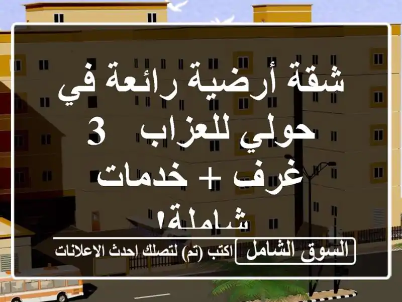 شقة أرضية رائعة في حولي للعزاب - 3 غرف + خدمات شاملة!