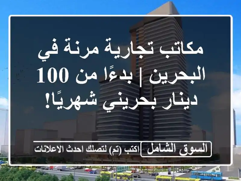 مكاتب تجارية مرنة في البحرين | بدءًا من 100 دينار...