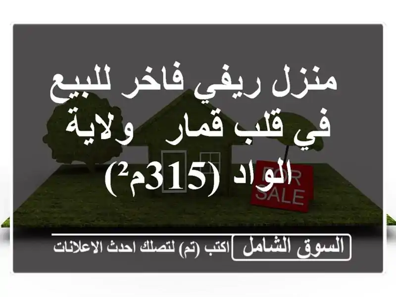  منزل ريفي فاخر للبيع في قلب قمار - ولاية الواد (315م²)