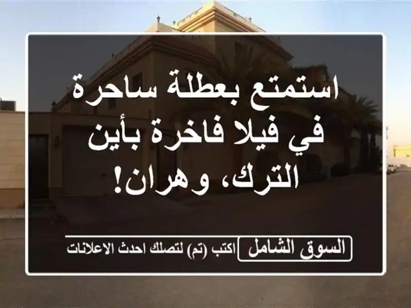 استمتع بعطلة ساحرة في فيلا فاخرة بأين الترك، وهران!