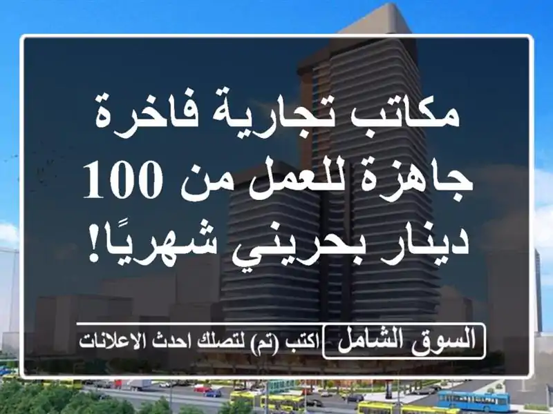 مكاتب تجارية فاخرة جاهزة للعمل من 100 دينار...