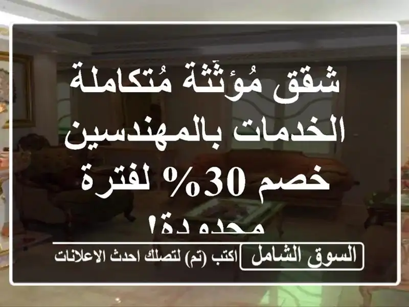 شقق مُؤثّثة مُتكاملة الخدمات بالمهندسين - خصم 30%...