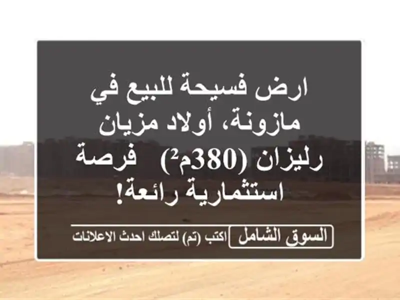 ارض فسيحة للبيع في مازونة، أولاد مزيان - رليزان (380م²)...