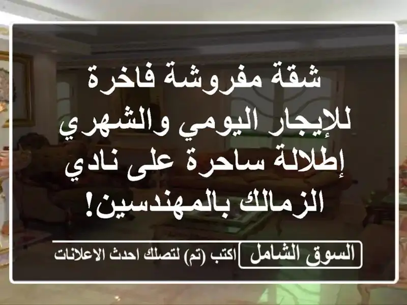 شقة مفروشة فاخرة للإيجار اليومي والشهري - إطلالة...