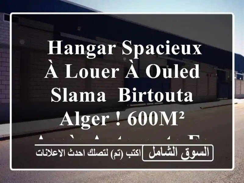  hangar spacieux à louer à Ouled Slama, Birtouta - Alger ! 600m² - Accès autoroute facile!