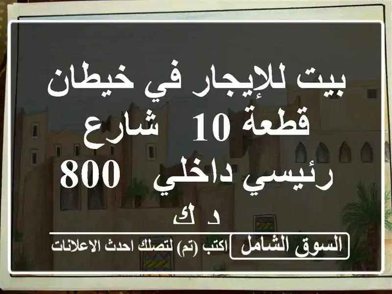 بيت للإيجار في خيطان - قطعة 10 - شارع رئيسي داخلي - 800 د.ك