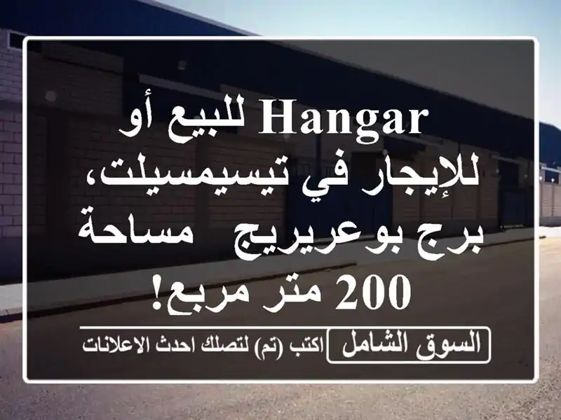  hangar للبيع أو للإيجار في تيسيمسيلت، برج بوعريريج...