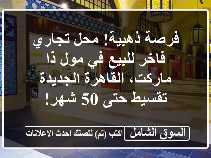 فرصة ذهبية! محل تجاري فاخر للبيع في مول ذا...