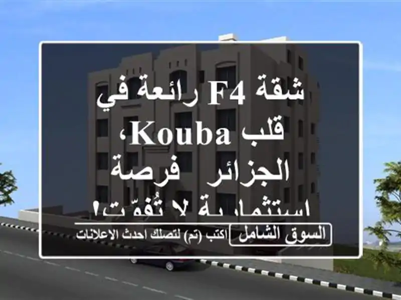 شقة F4 رائعة في قلب Kouba، الجزائر - فرصة استثمارية...