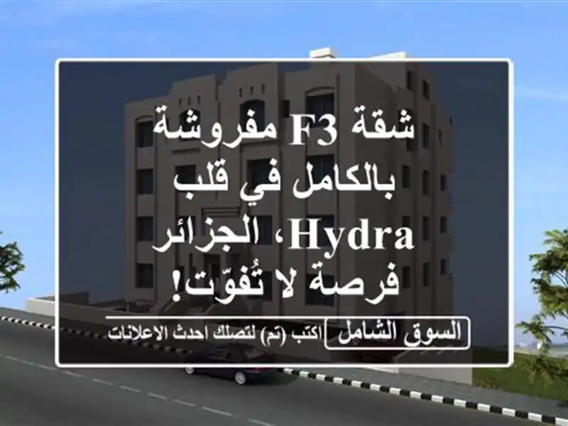 شقة F3 مفروشة بالكامل في قلب Hydra، الجزائر - فرصة...