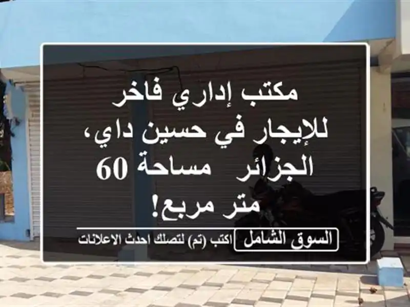 مكتب إداري فاخر للإيجار في حسين داي، الجزائر - مساحة...