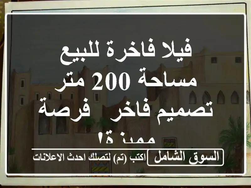 فيلا فاخرة للبيع - مساحة 200 متر - تصميم فاخر - فرصة مميزة!