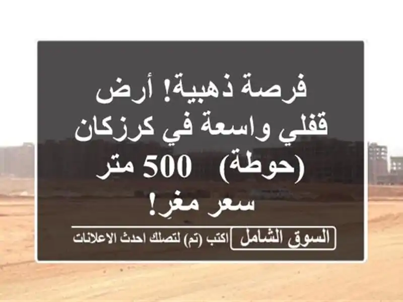 فرصة ذهبية! أرض قفلي واسعة في كرزكان (حوطة) - 500 متر -...