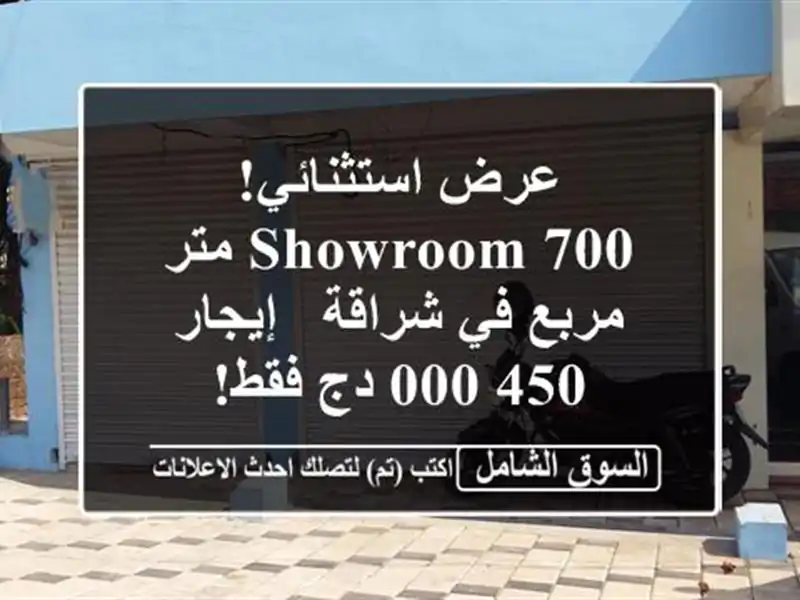 عرض استثنائي! Showroom 700 متر مربع في شراقة - إيجار 450,000...