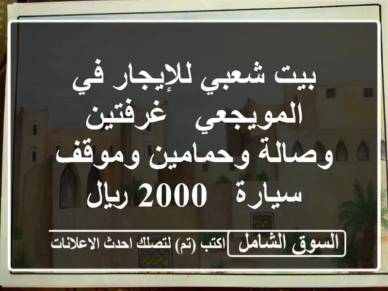 بيت شعبي للإيجار في المويجعي - غرفتين وصالة...