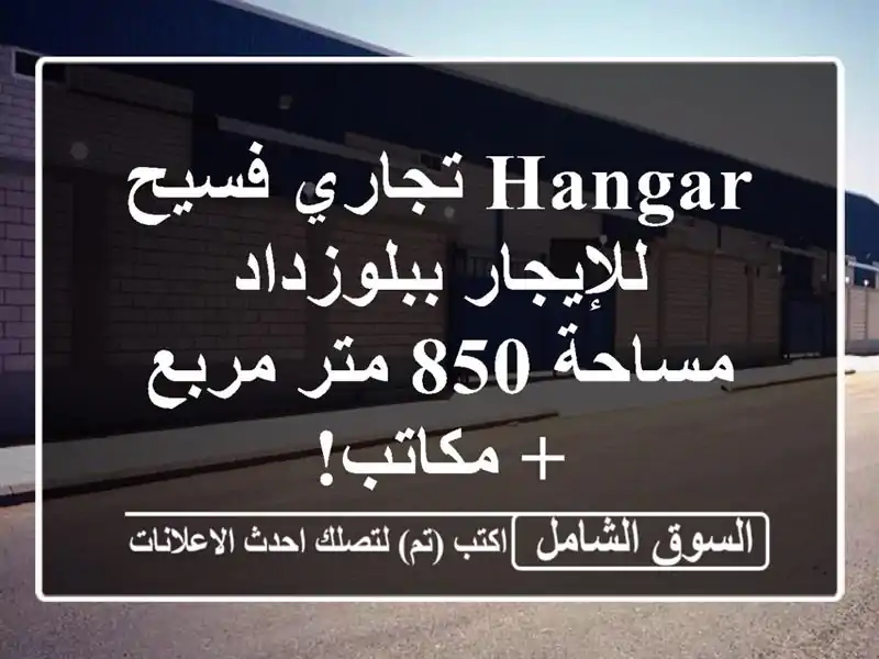 Hangar تجاري فسيح للإيجار ببلوزداد - مساحة 850 متر مربع...